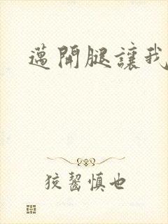 迈开腿让我给你