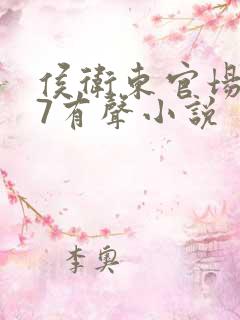 侯卫东官场笔记7有声小说