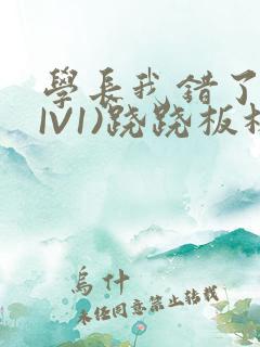 学长我错了(HIV1)跷跷板林星晚