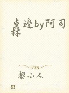 桌边by阿司匹林