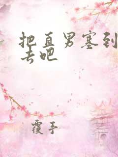 把直男塞到碗里去吧