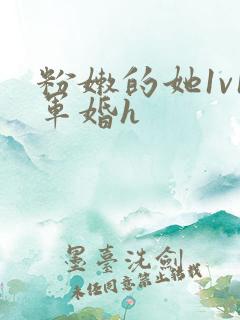 粉嫩的她1v1军婚h