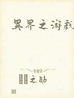 异界之游戏降临