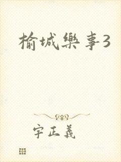榆城乐事3