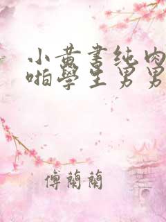 小黄书纯肉高H啪学生男男