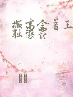 撅高含着玉势羞耻惩罚