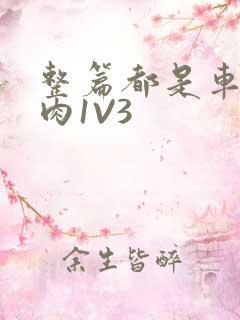 整篇都是车的多肉1V3