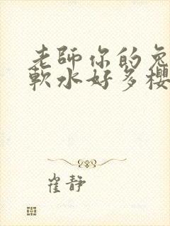 老师你的兔子好软水好多樱花