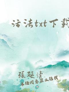 活法txt下载
