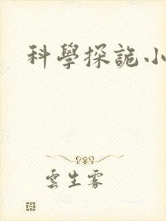 科学探诡小组