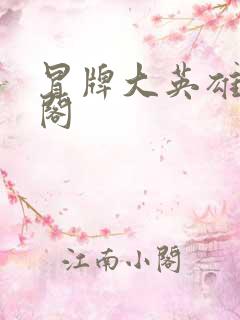 冒牌大英雄笔趣阁