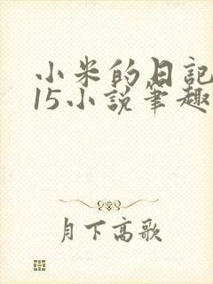小米的日记1一15小说笔趣阁