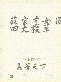 苏家有女 国防四大校草