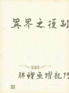 异界之复制专家