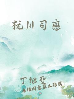 杭川司恋