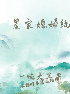 农家媳妇纨绔夫