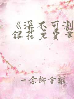 《深不可测》金银花免费笔趣