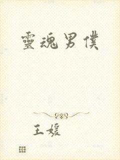 灵魂男仆