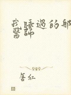 我睡过的那个女医师