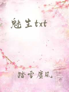 魅生txt