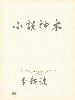 小说神木