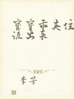 宝宝乖夹住不要流出来