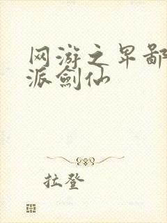 网游之卑鄙的正派剑仙