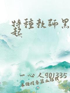 特种教师黑暗崛起