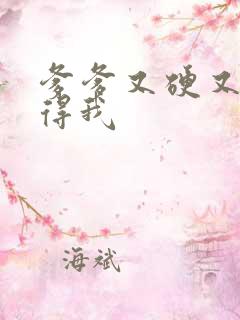 爹爹又硬又粗插得我