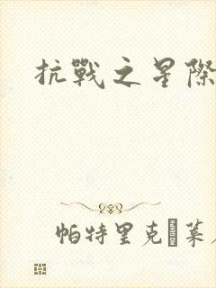 抗战之星际基地