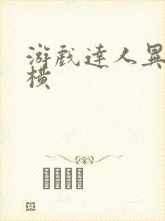 游戏达人异界纵横