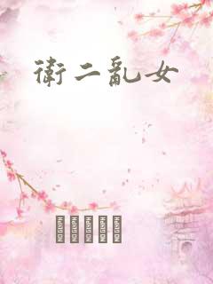 卫二乱女