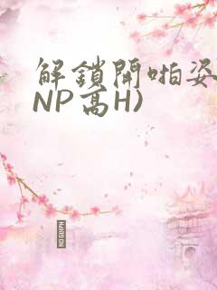 解锁开啪姿势(NP高H)