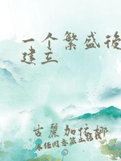 一个繁盛后宫的建立