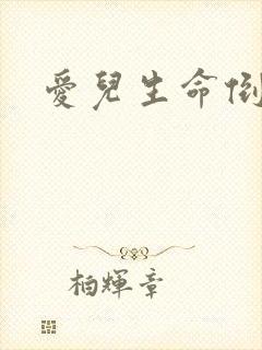 爱儿生命倒计时