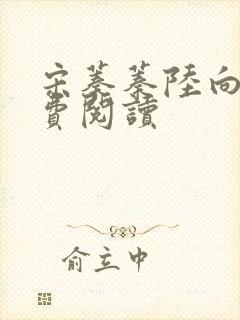 宋蓁蓁陆向恒免费阅读