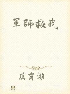 军师救我