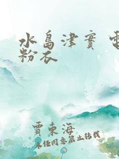 水岛津实 电梯粉衣