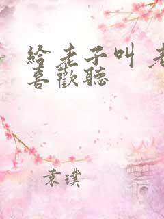 给老子叫 老子喜欢听