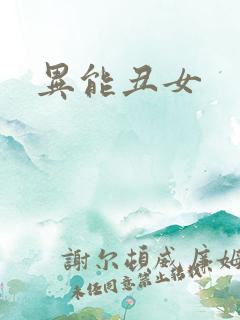 异能丑女
