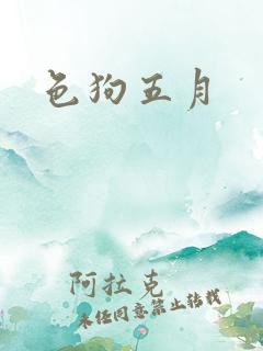 色狗五月