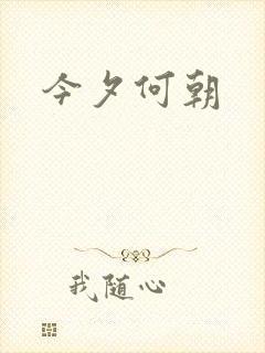今夕何朝
