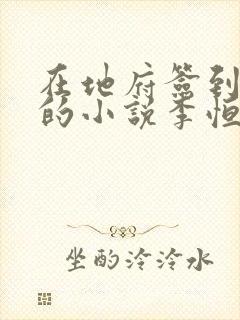 在地府签到千年的小说李恒