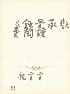 《蚀骨承欢》免费阅读