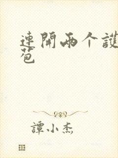 连开两个护士嫩苞