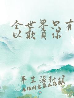 全世界只有我可以欺负你