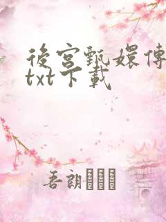 后宫甄嬛传小说txt下载