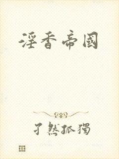 淫香帝国