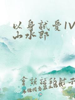 以身试爱1V1山水郎