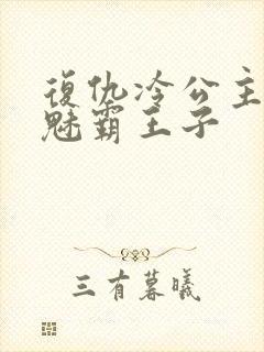 复仇冷公主的邪魅霸王子